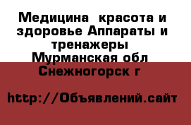 Медицина, красота и здоровье Аппараты и тренажеры. Мурманская обл.,Снежногорск г.